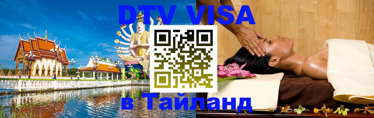 Электронная виза DTV в Тайланд 